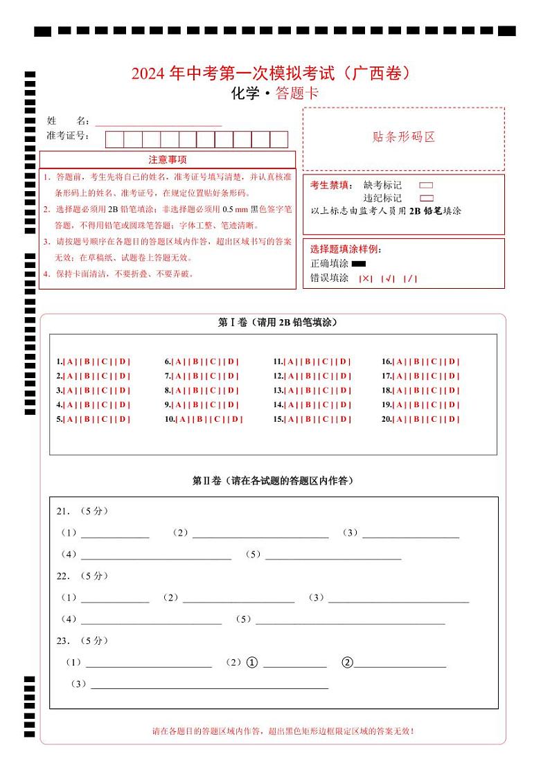 中考化学（广西卷）-2024年中考第一次模拟考试01