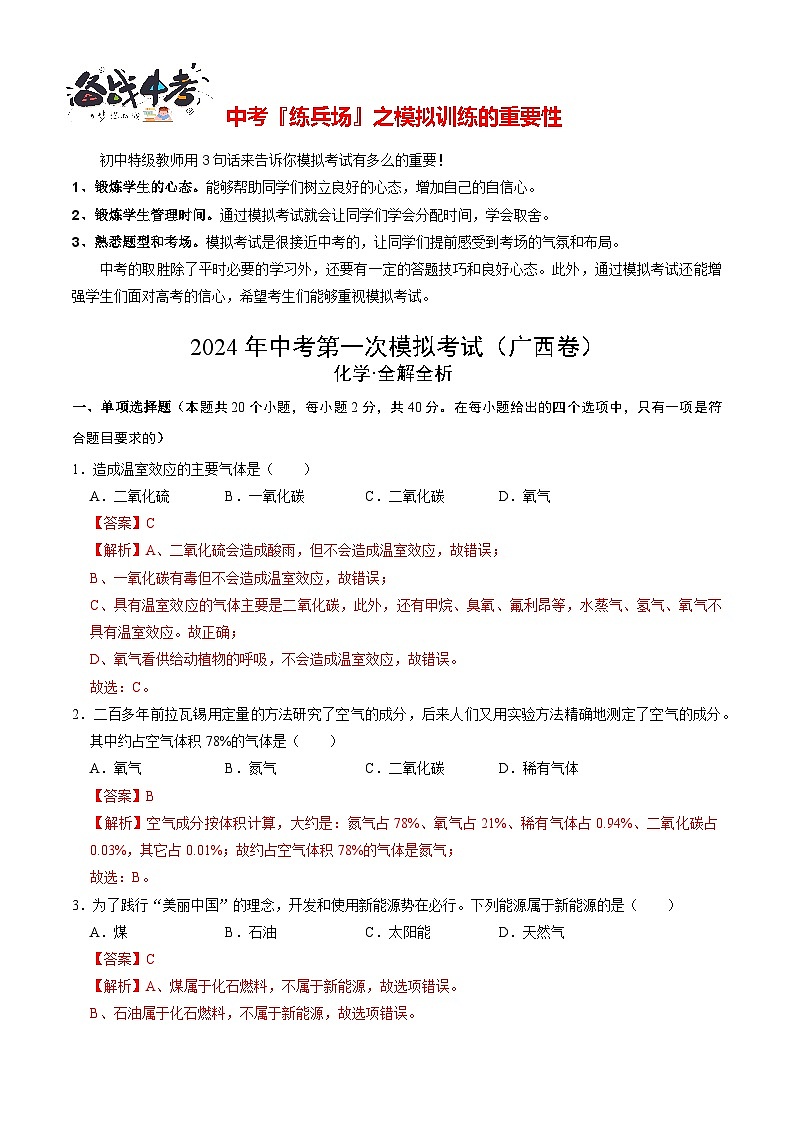 中考化学（广西卷）-2024年中考第一次模拟考试01