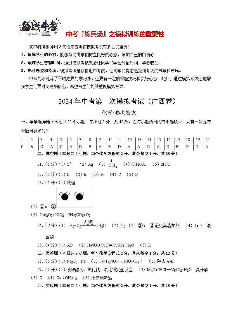 中考化学（广西卷）-2024年中考第一次模拟考试01