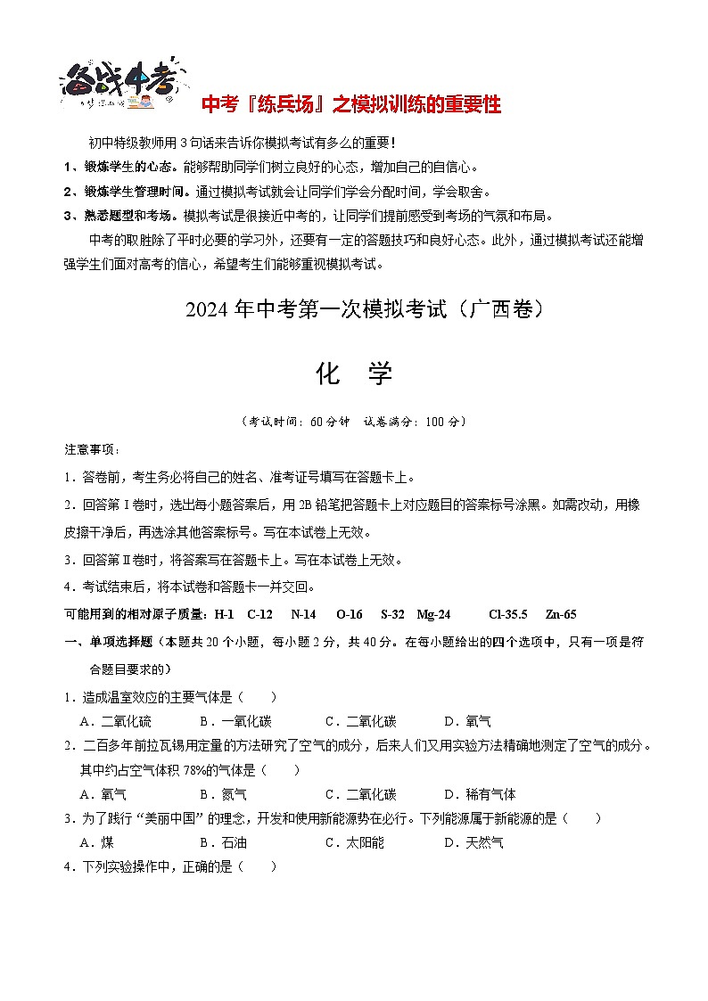 中考化学（广西卷）-2024年中考第一次模拟考试01