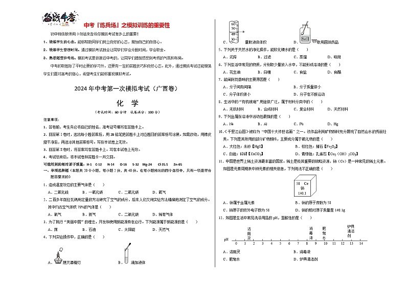 中考化学（广西卷）-2024年中考第一次模拟考试01