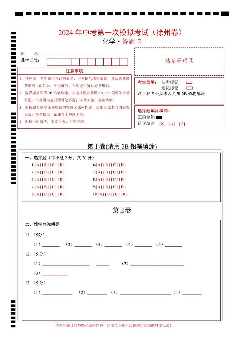 化学（徐州卷）（答题卡）第1页