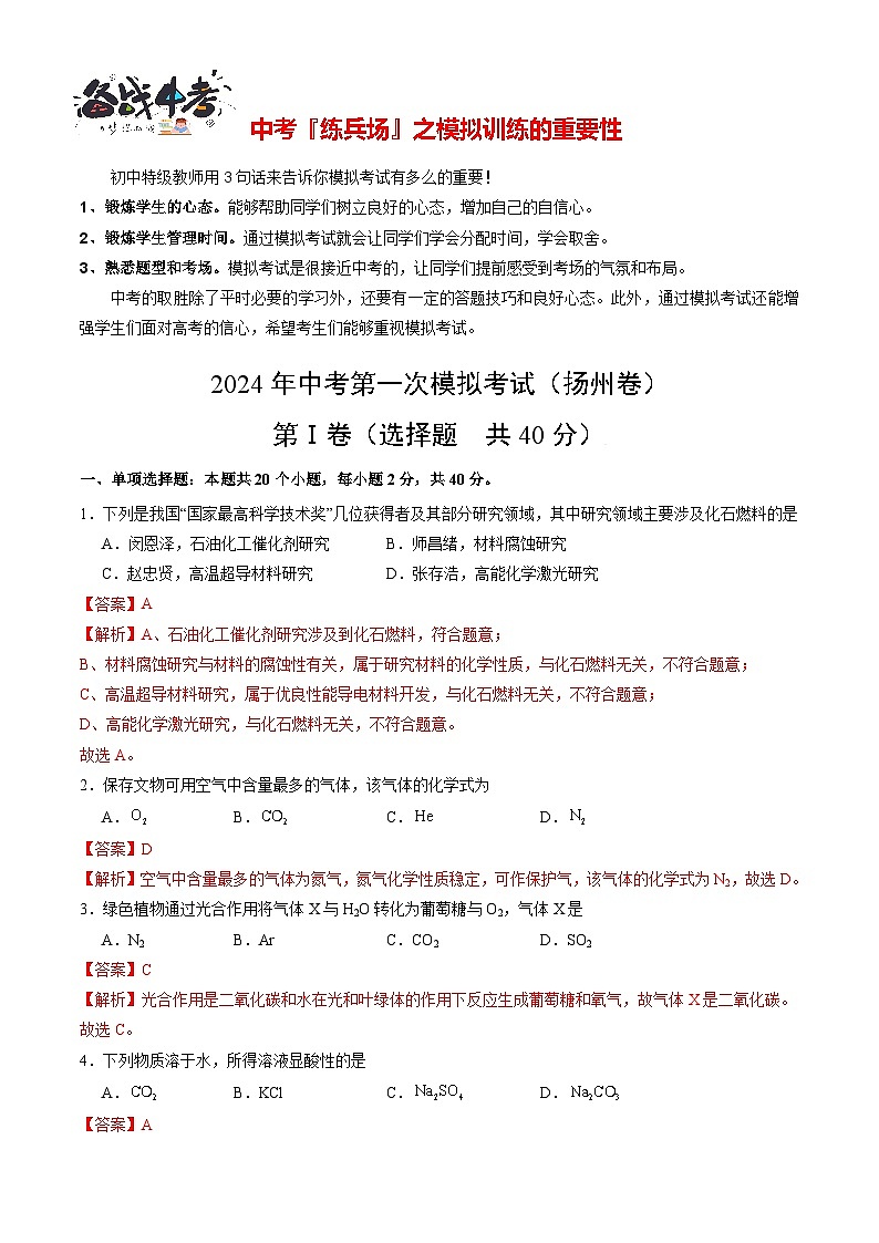中考化学（扬州卷）-2024年中考第一次模拟考试01