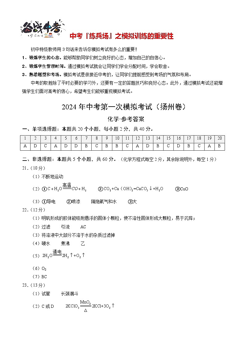 中考化学（扬州卷）-2024年中考第一次模拟考试01
