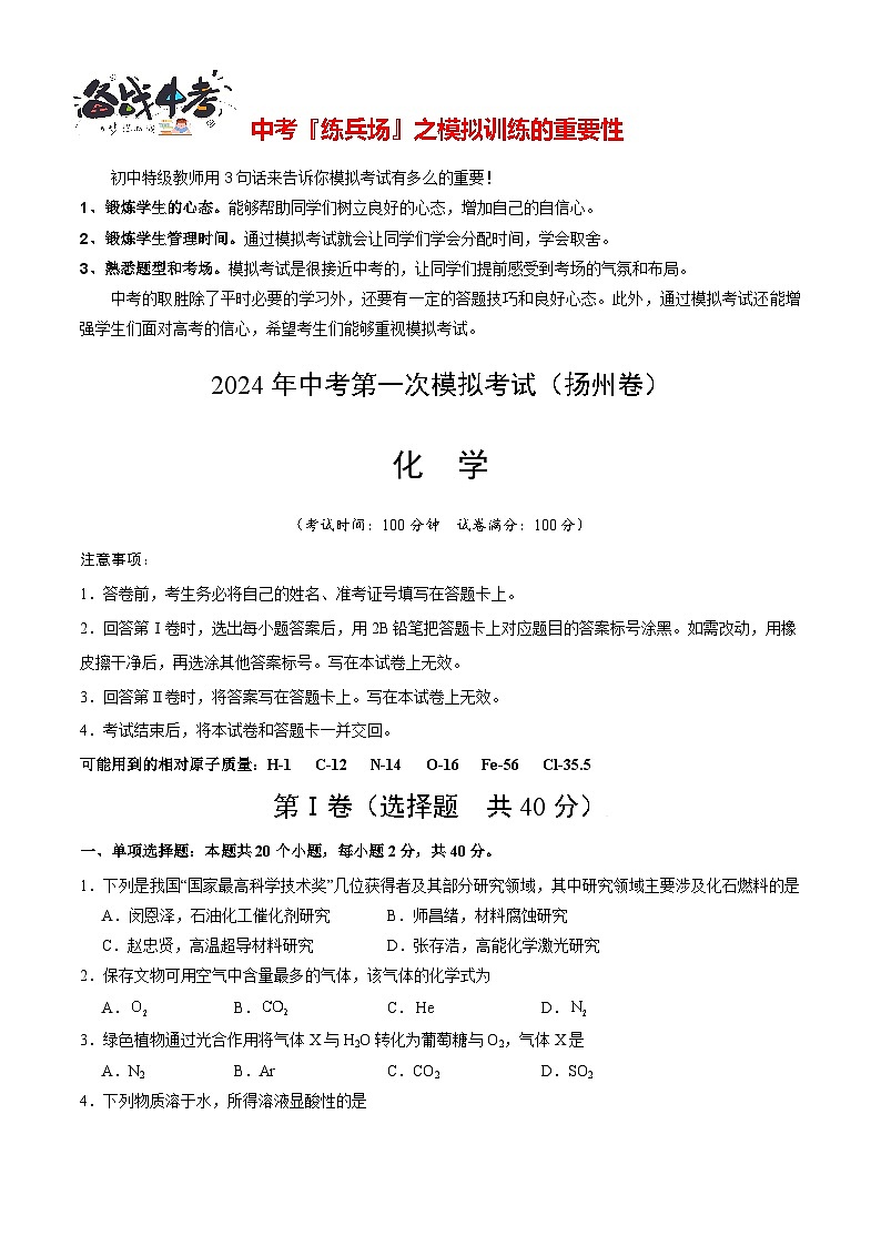 中考化学（扬州卷）-2024年中考第一次模拟考试01