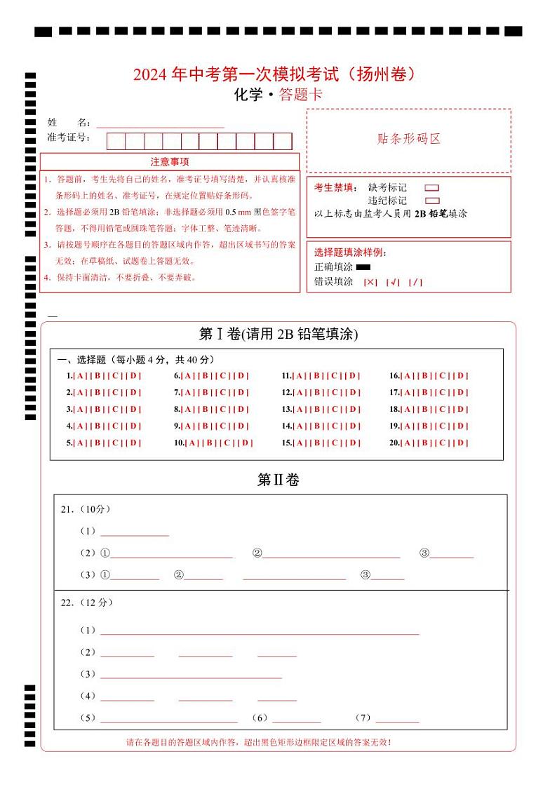 中考化学（扬州卷）-2024年中考第一次模拟考试01