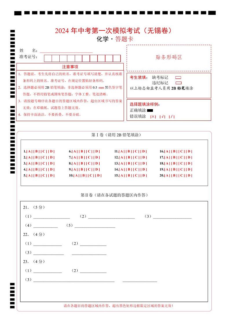 化学（无锡卷）（答题卡）第1页