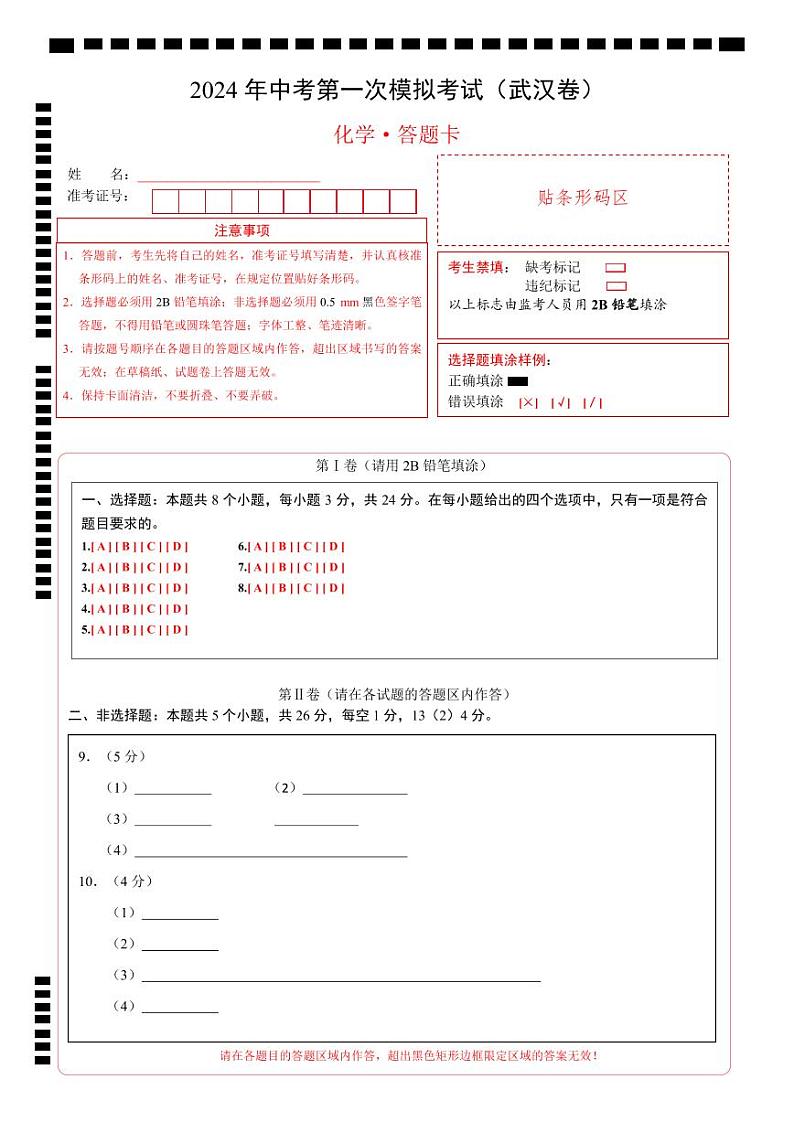 中考化学（武汉卷）-2024年中考第一次模拟考试01