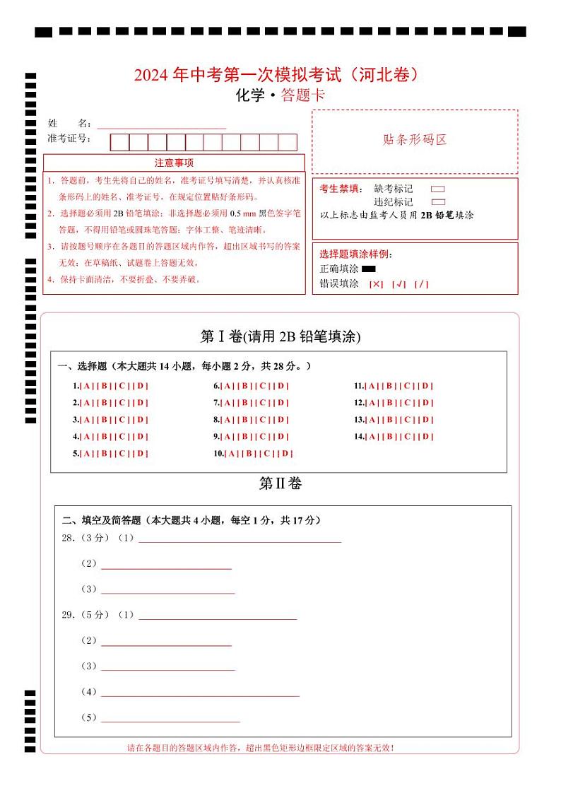 化学（河北卷）（答题卡PDF版）第1页