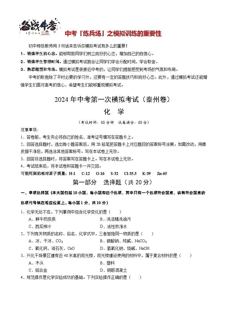 中考化学（泰州卷）-2024年中考第一次模拟考试01