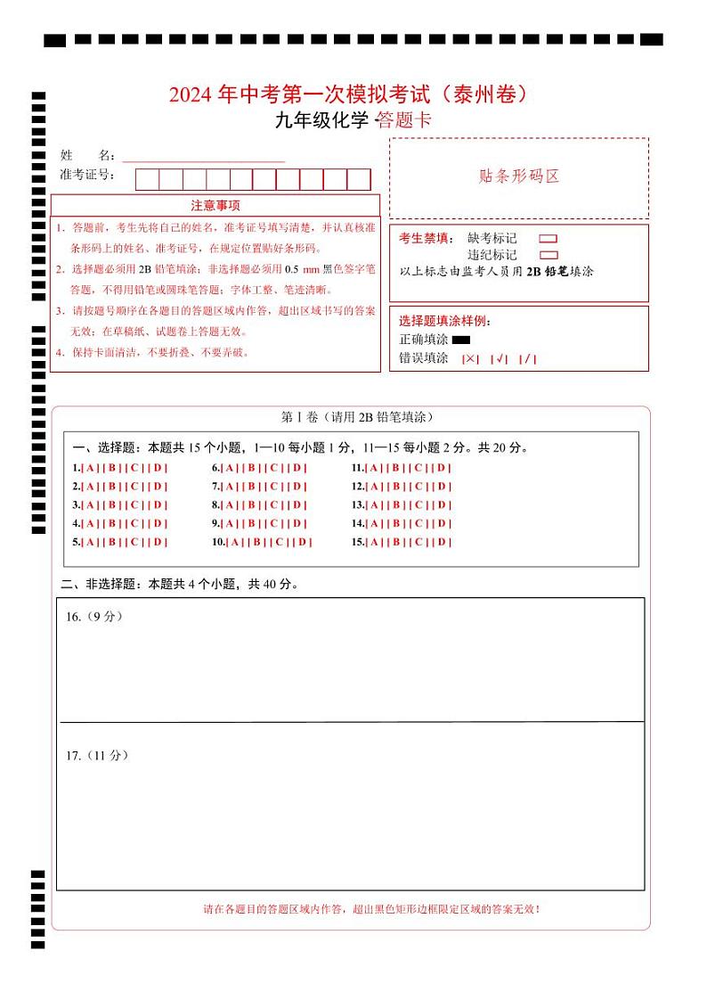 中考化学（泰州卷）-2024年中考第一次模拟考试01