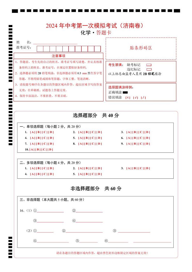 化学（济南卷）（答题卡PDF版）第1页