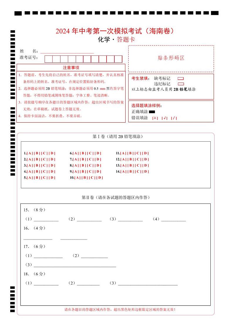 化学（海南卷）（答题卡）第1页