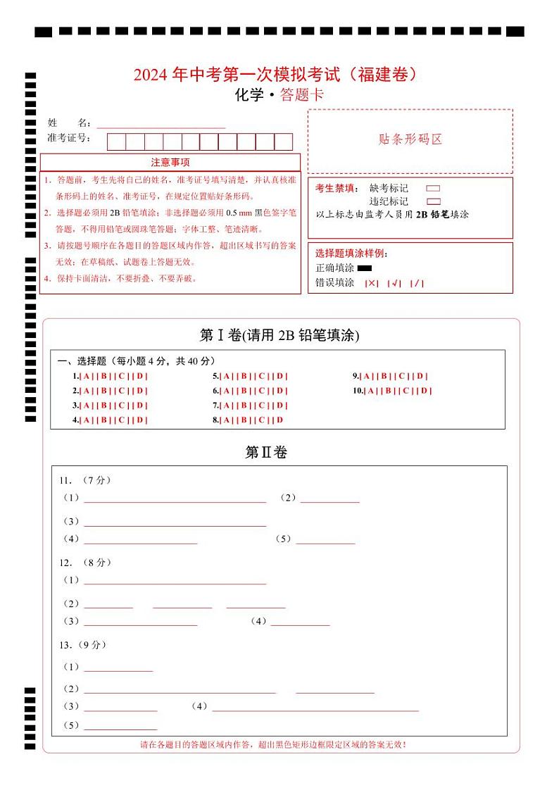 化学（福建卷）（答题卡PDF版）第1页