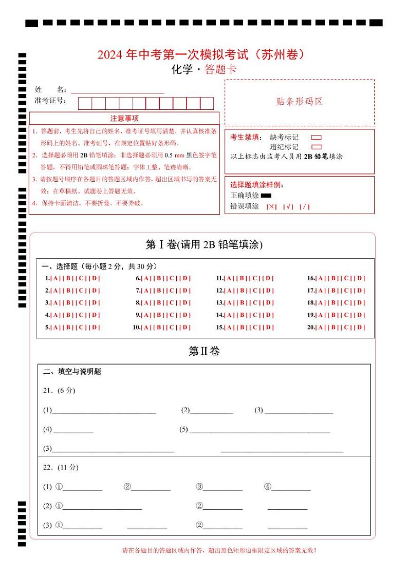 化学（苏州卷）（答题卡）第1页