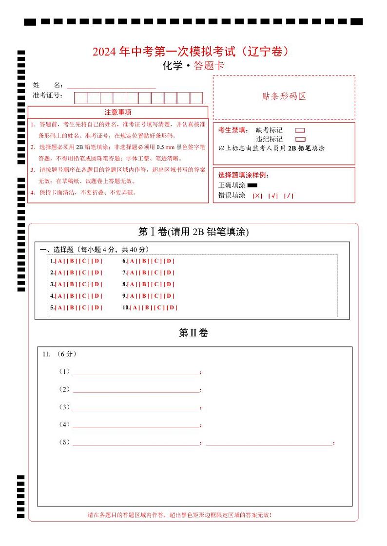 中考化学（辽宁卷）-2024年中考第一次模拟考试01