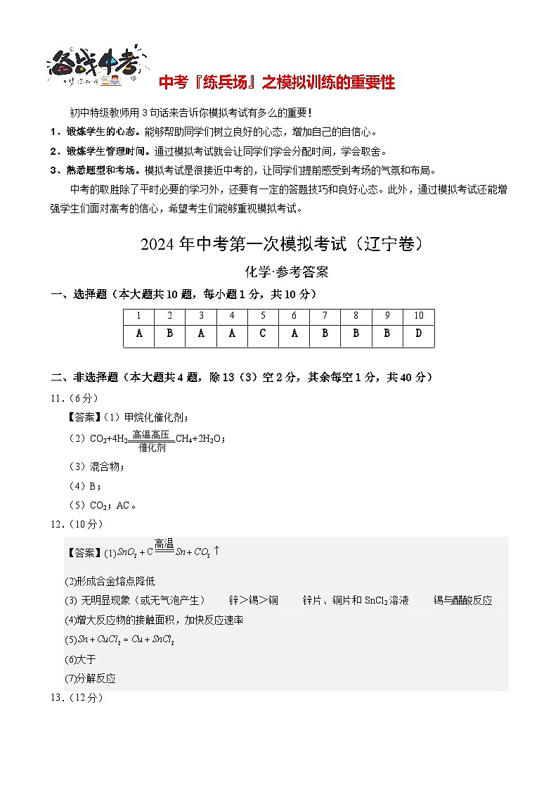 中考化学（辽宁卷）-2024年中考第一次模拟考试01