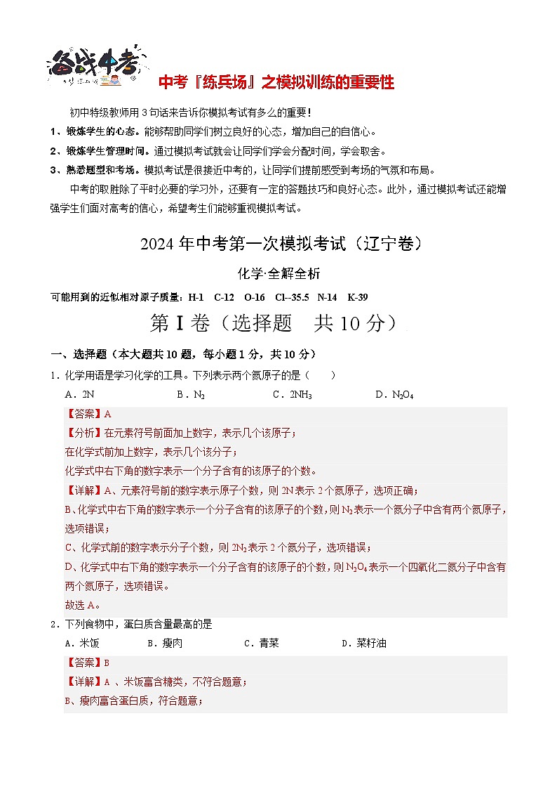 中考化学（辽宁卷）-2024年中考第一次模拟考试01