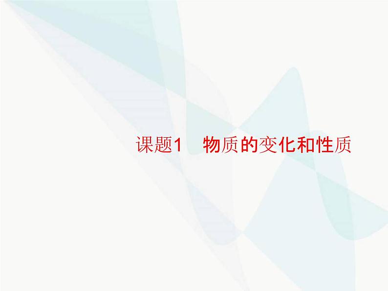 人教版九年级化学上册第1单元走进化学世界课题1物质的变化和性质课件01