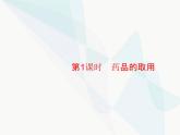 人教版九年級化學(xué)上冊第1單元走進(jìn)化學(xué)世界課題3第1課時藥品的取用課件