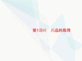 人教版九年级化学上册第1单元走进化学世界课题3第1课时药品的取用课件