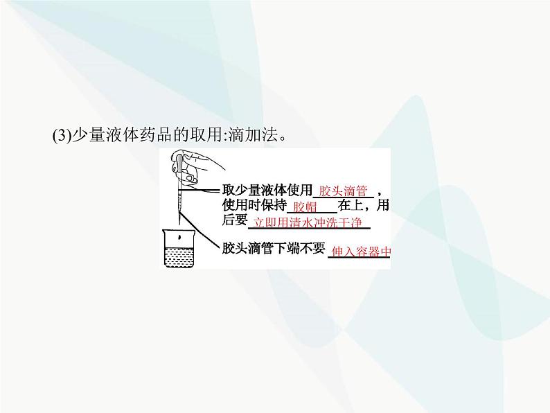 人教版九年级化学上册第1单元走进化学世界课题3第1课时药品的取用课件05