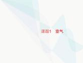 人教版九年级化学上册第2单元我们周围的空气课题1空气课件