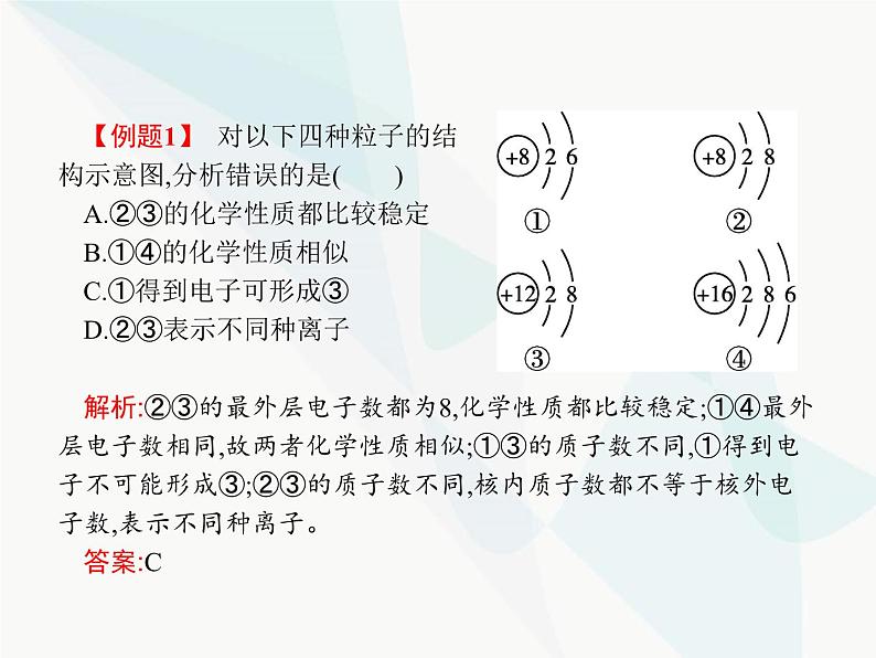 人教版九年级化学上册第3单元物质构成的奥秘课题2第2课时原子核外电子的排布与相对原子质量课件第8页