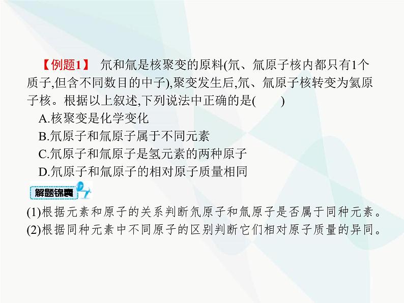 人教版九年级化学上册第3单元物质构成的奥秘课题3元素课件第8页