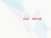 人教版九年级化学上册第4单元自然界的水课题3水的组成课件