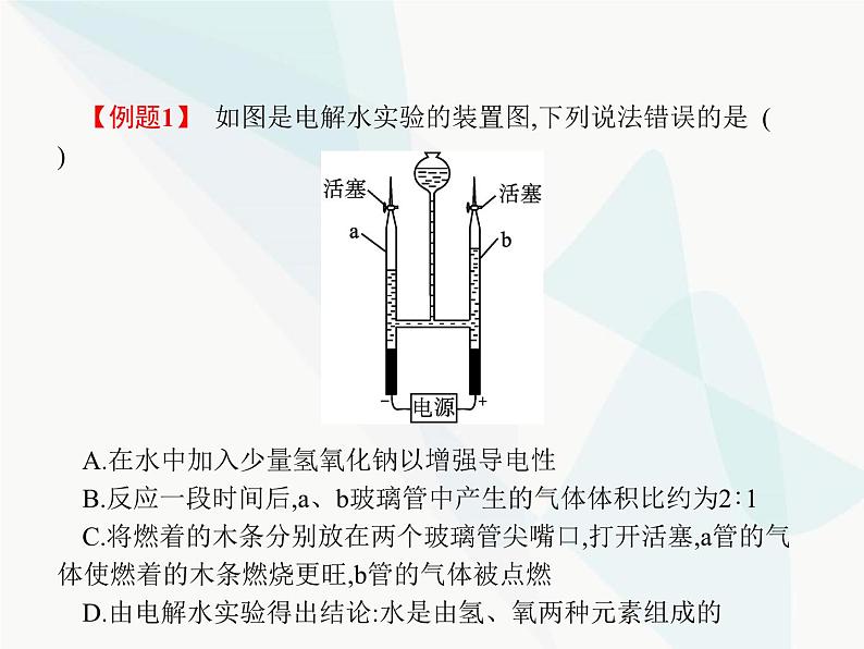 人教版九年级化学上册第4单元自然界的水课题3水的组成课件06