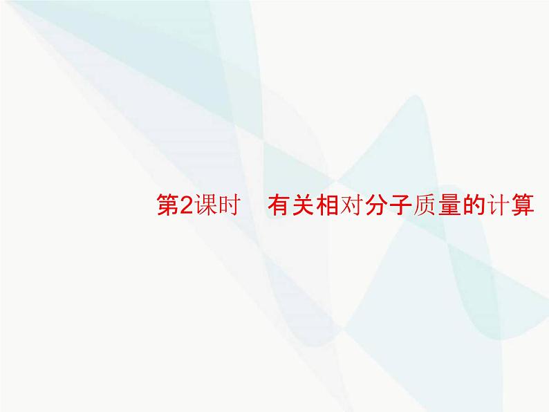 人教版九年级化学上册第4单元自然界的水课题4第2课时有关相对分子质量的计算课件01
