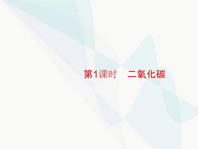 人教版九年级化学上册第六单元碳和碳的氧化物课题3第一课时二氧化碳课件第1页