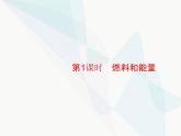 人教版九年級(jí)化學(xué)上冊(cè)第7單元燃料及其利用課題2第1課時(shí)燃料和能量課件