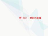 人教版九年级化学上册第7单元燃料及其利用课题2第1课时燃料和能量课件