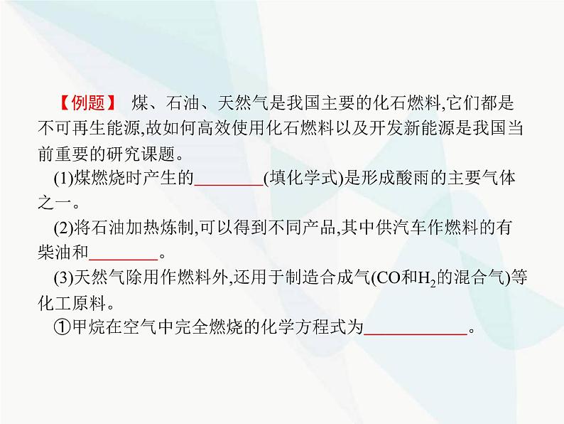 人教版九年级化学上册第7单元燃料及其利用课题2第1课时燃料和能量课件第4页