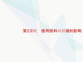 人教版九年級(jí)化學(xué)上冊(cè)第7單元燃料及其利用課題2第2課時(shí)使用燃料對(duì)環(huán)境的影響課件