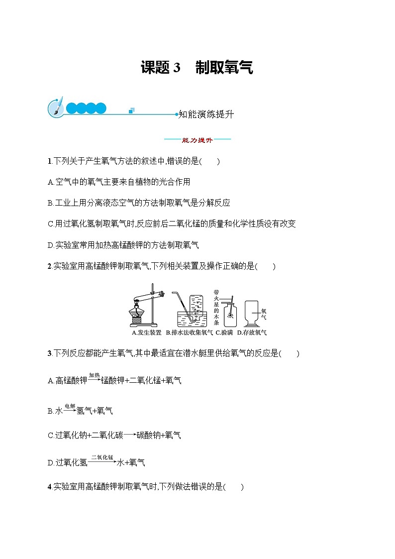 人教版九年级化学上册第2单元课题3制取氧气练习含答案01