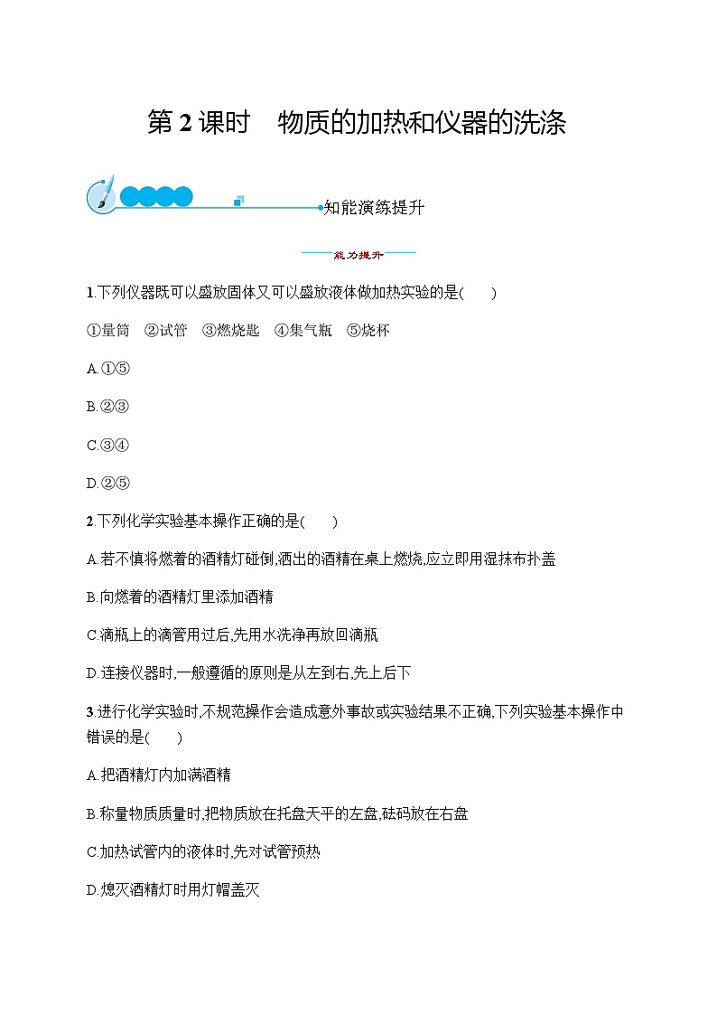 人教版九年级化学上册第1单元课题3第2课时物质的加热和仪器的洗涤练习含答案01
