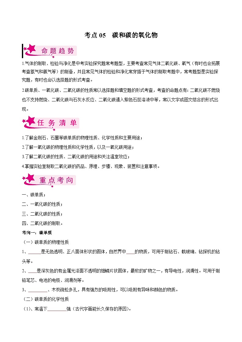 中考化学一轮复习考点课时练 考点05 碳和碳的氧化物（原卷版）01