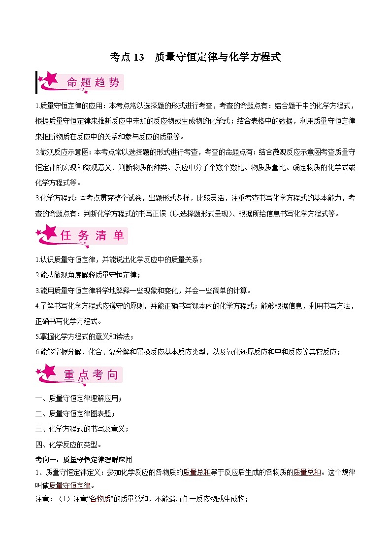 中考化学一轮复习考点课时练 考点13 质量守恒定律与化学方程式（含解析）01