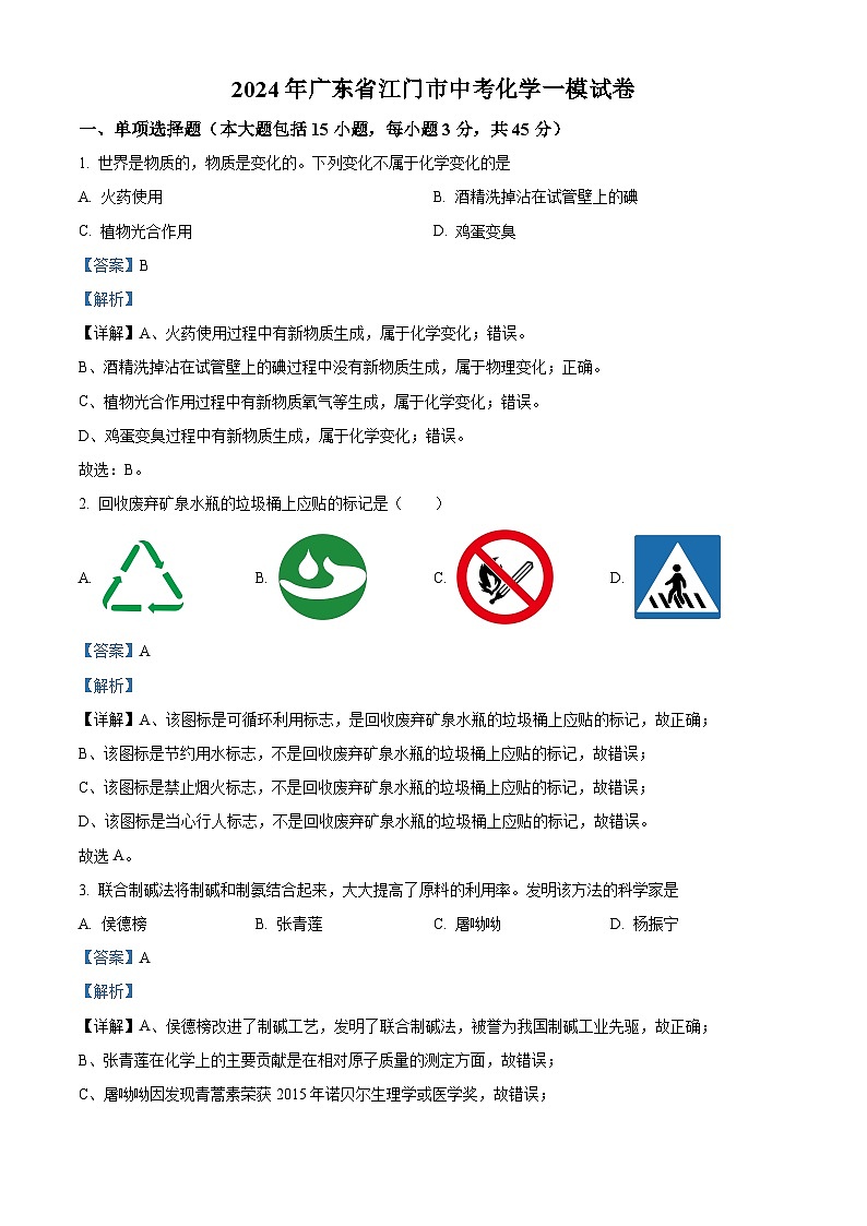 2024年广东省江门市中考化学一模试卷（原卷版+解析版）01