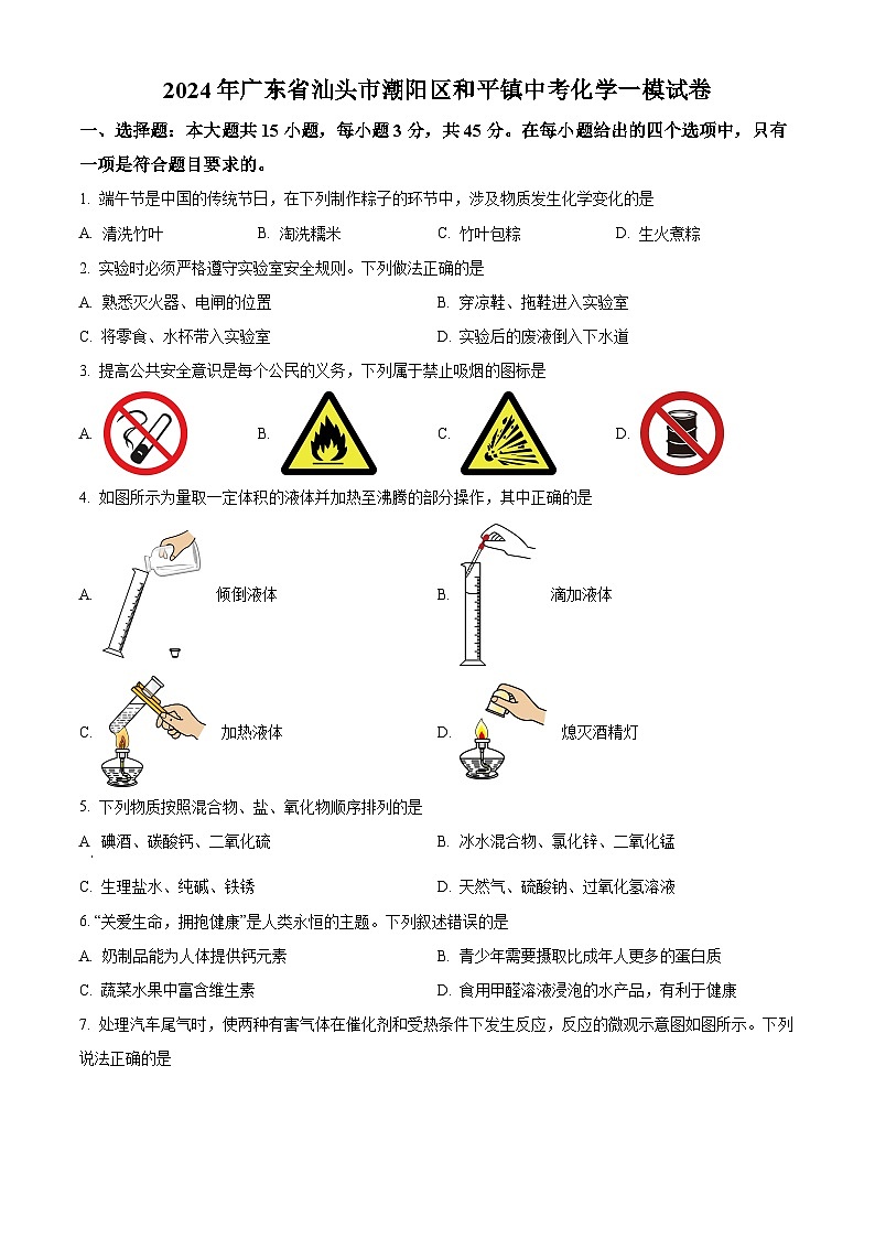 2024年广东省汕头市潮阳区和平镇中考化学一模试卷（原卷版）第1页