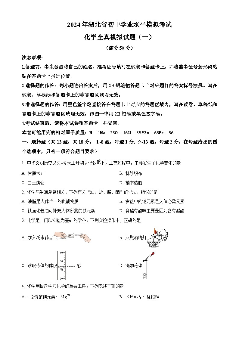 2024年湖北省中考模拟考试化学试卷（原卷版+解析版）01