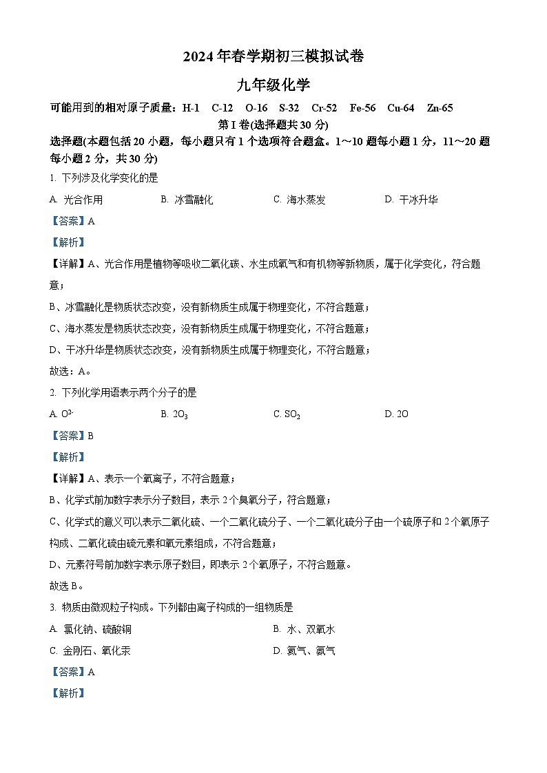 2024年江苏省无锡地区中考模拟化学试卷 （原卷版+解析版）01