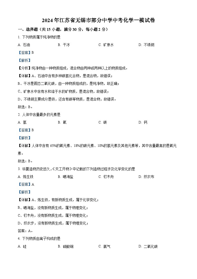 2024年江苏省无锡市部分中学中考化学一模试卷（原卷版+解析版）01