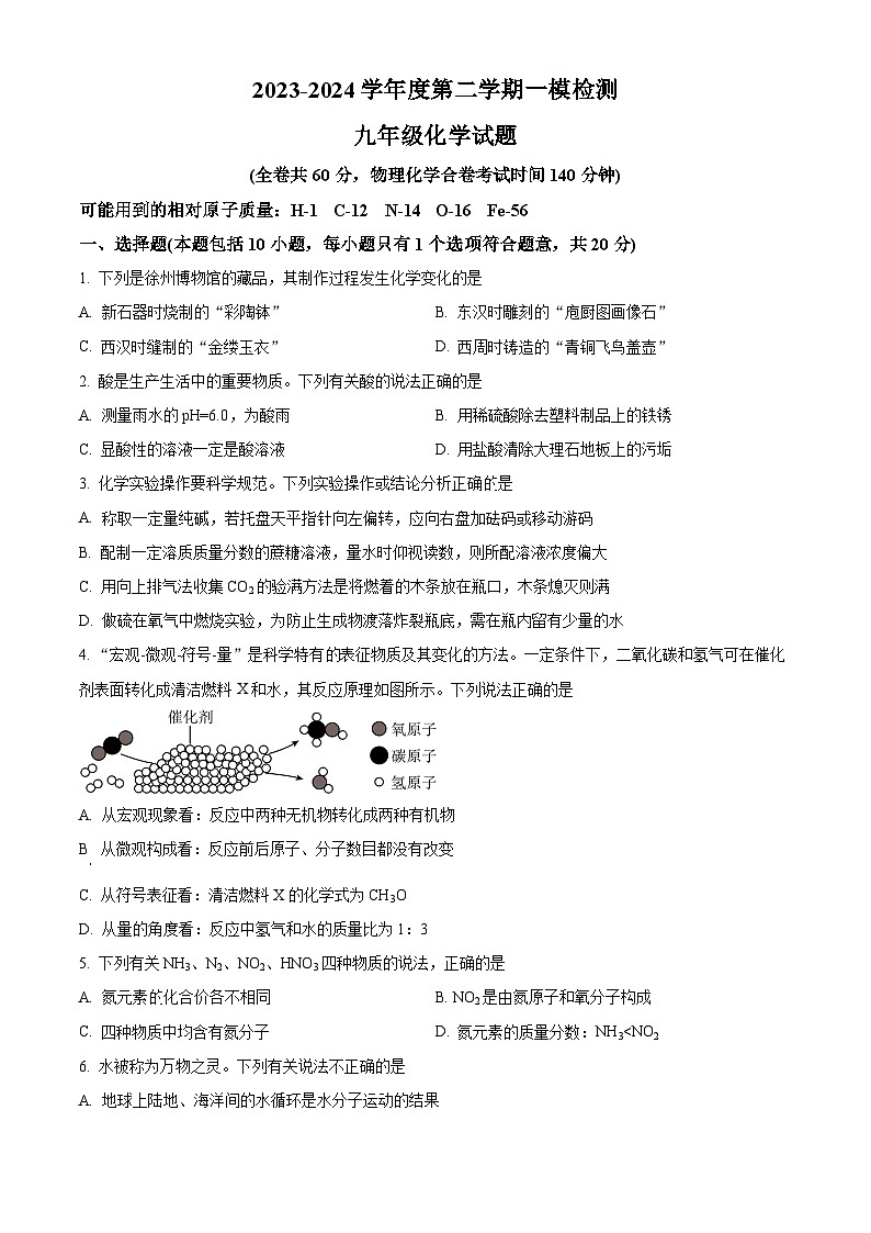 2024年江苏省徐州市中考一模化学试题（原卷版+解析版）01