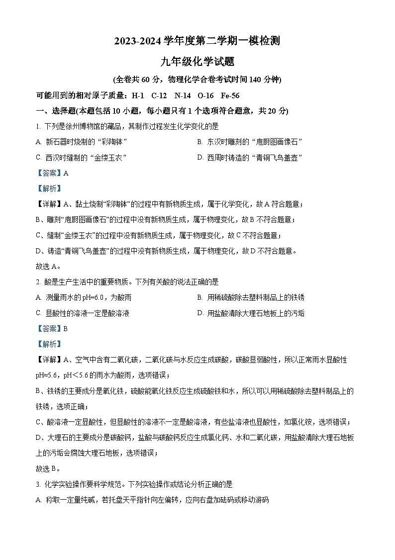 2024年江苏省徐州市中考一模化学试题（原卷版+解析版）01