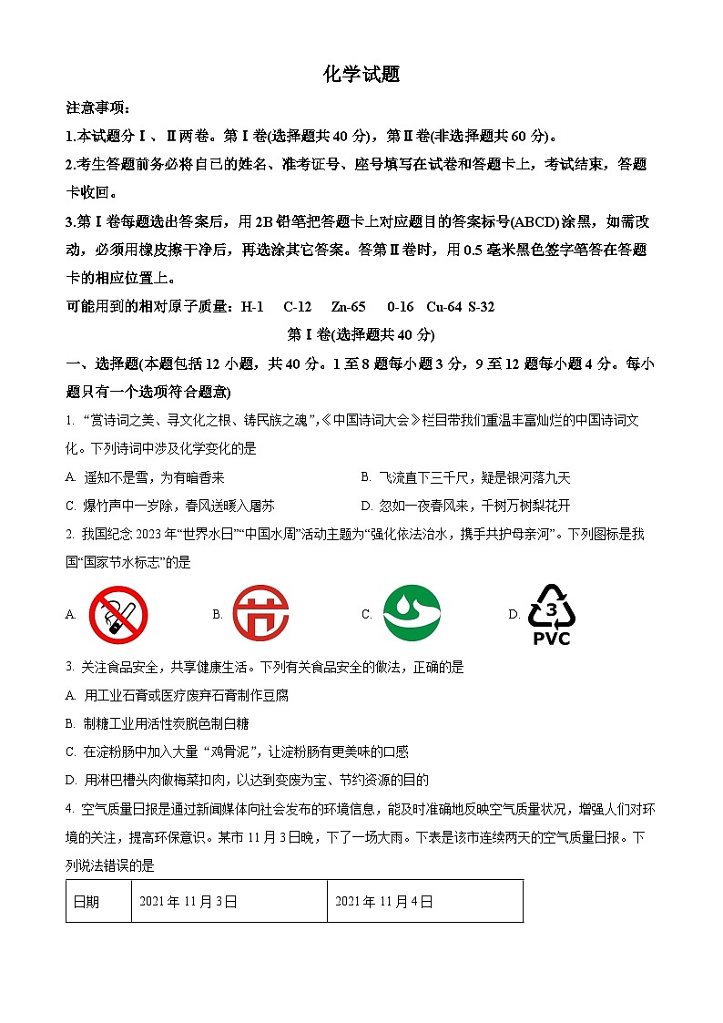 2024年山东省东营市东营区中考一模化学试题（原卷版）第1页
