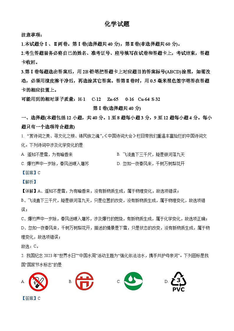 2024年山东省东营市东营区中考一模化学试题（解析版）第1页